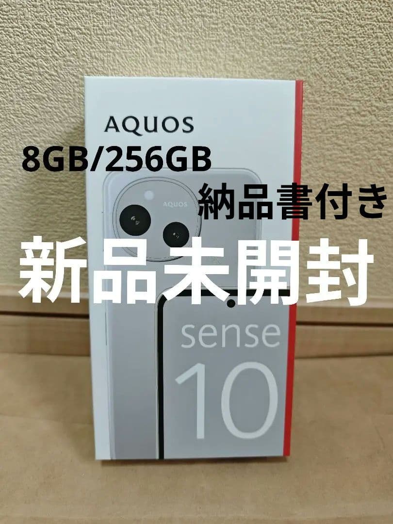 【新品】SHARP AQUOSsense10 8GB/256GB ライトシルバー