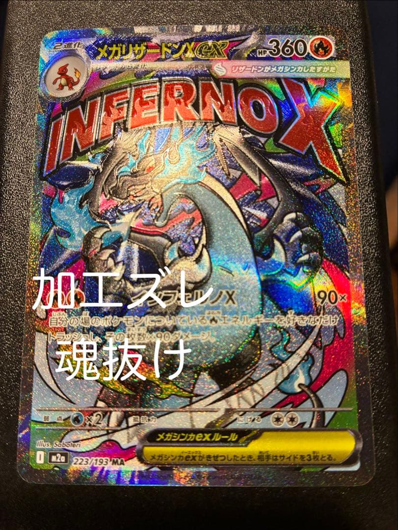 【美品】メガリザードンX ex MA レリーフ加工大幅ズレ 魂抜け　エラー