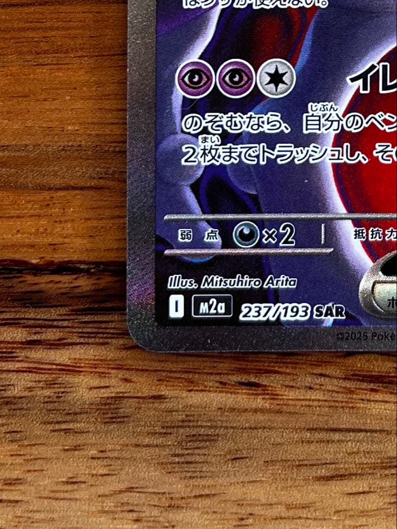 ロケット団のミュウツー ex SAR