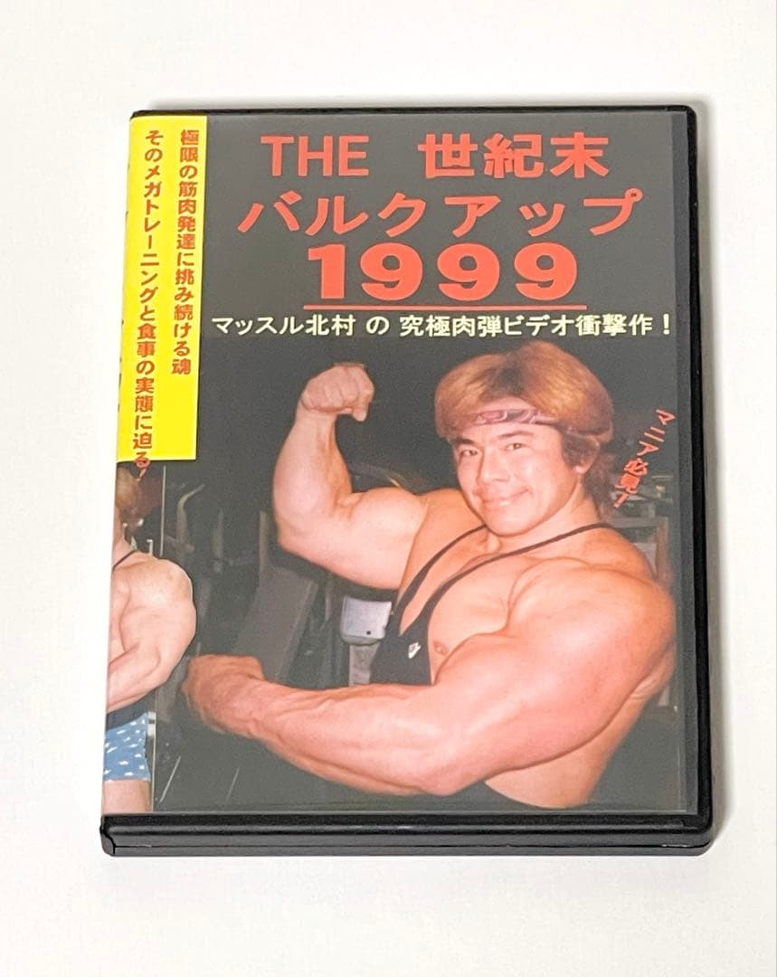 激レア廃盤 入手困難★美品★マッスル北村DVD THE世紀末バルクアップ1999