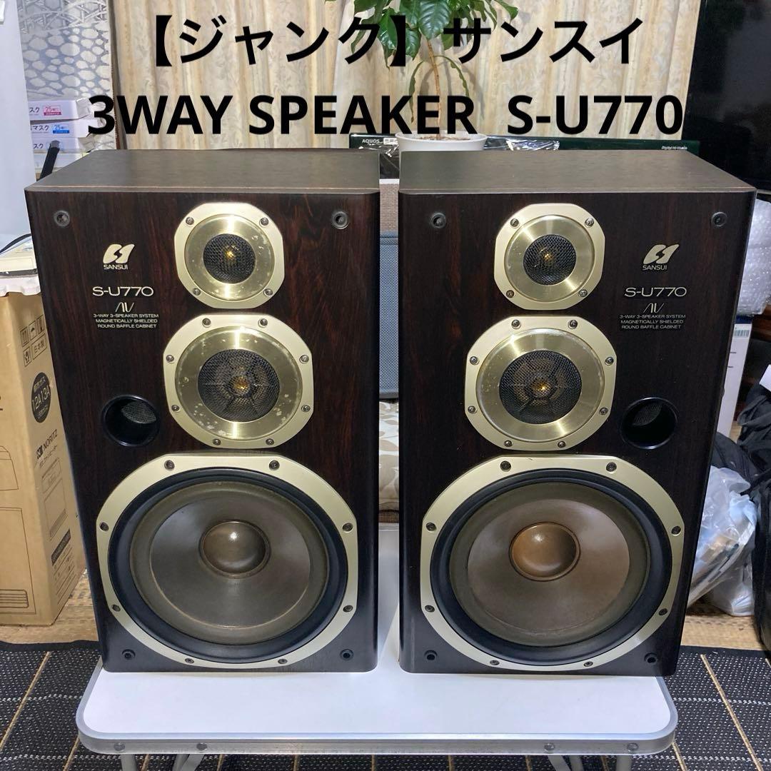 【ジャンク】サンスイ 3WAY SPEAKER S-U770 ビンテージ品