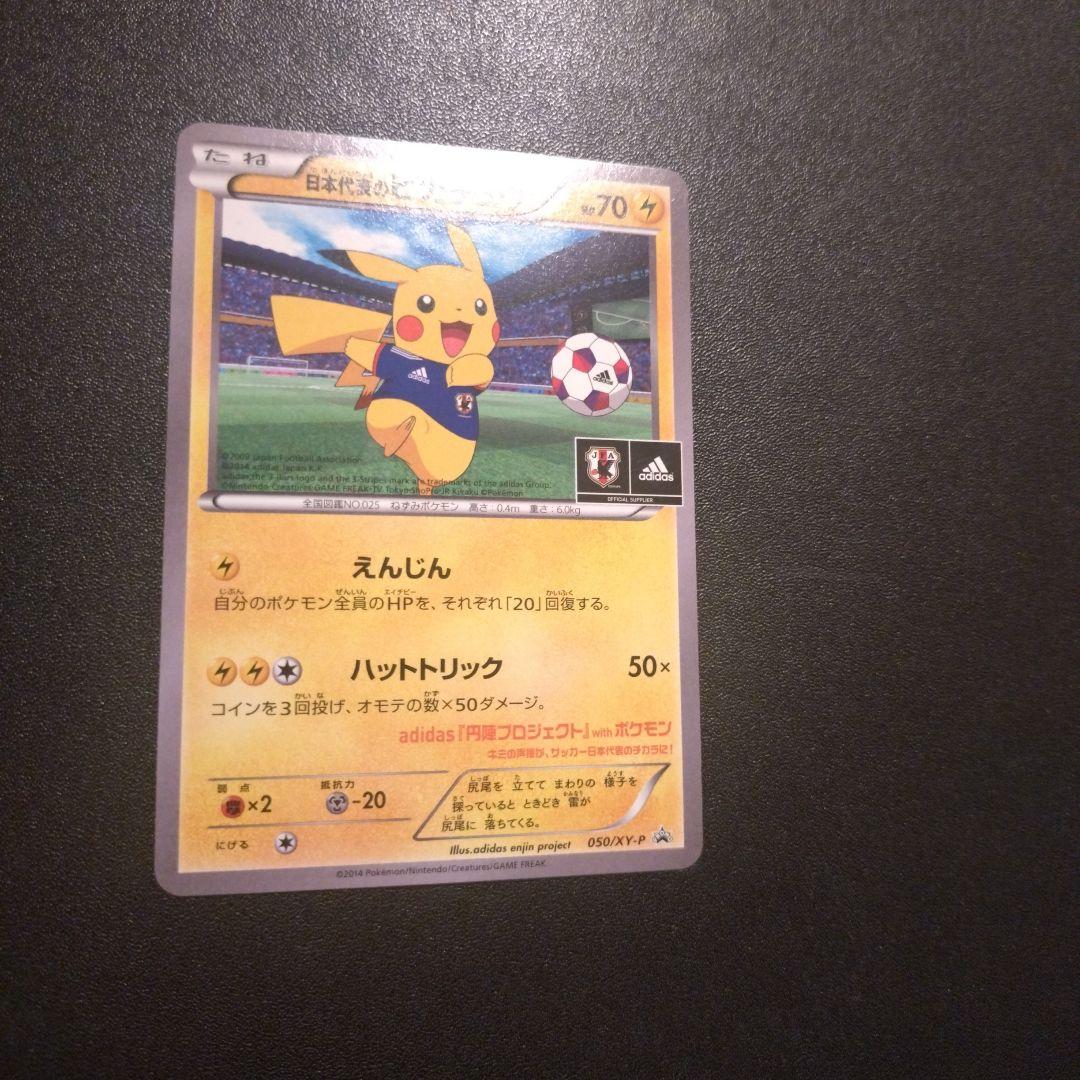 よ*え様 日本代表のピカチュウ　050/xy-p ポケモンカード