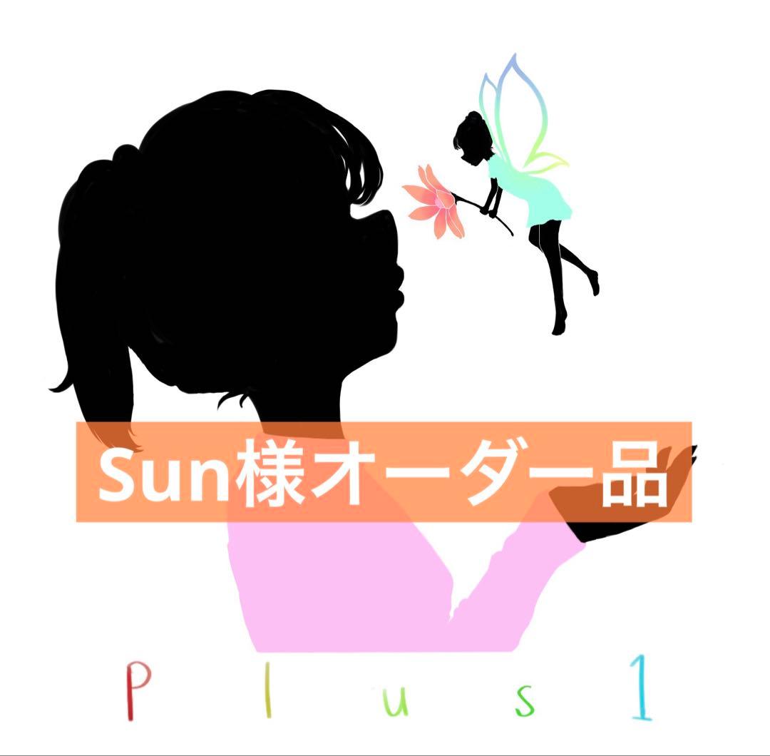 Sun様オーダー品