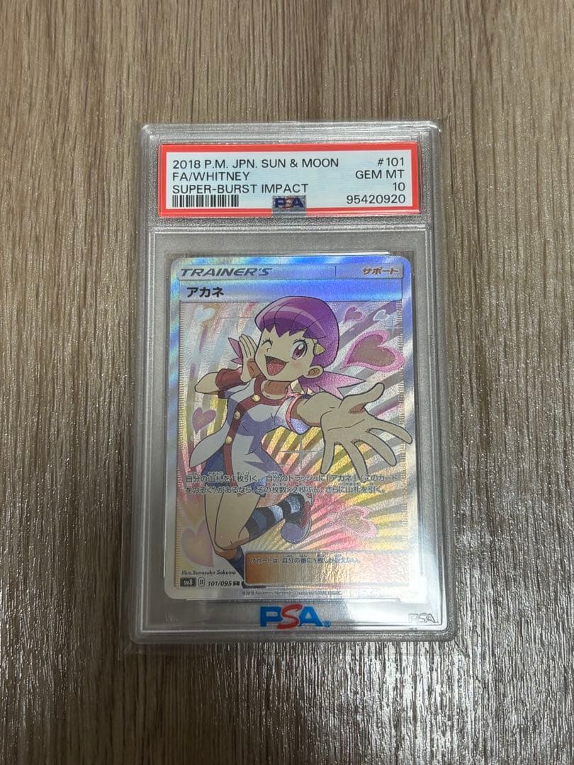 アカネ sr PSA10 超爆インパクト
