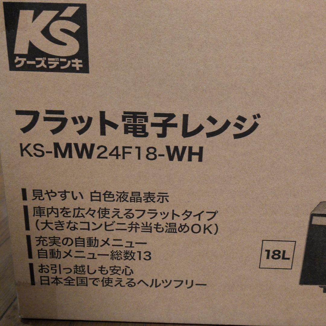 フラット電子レンジ　新品未開封　ホワイト