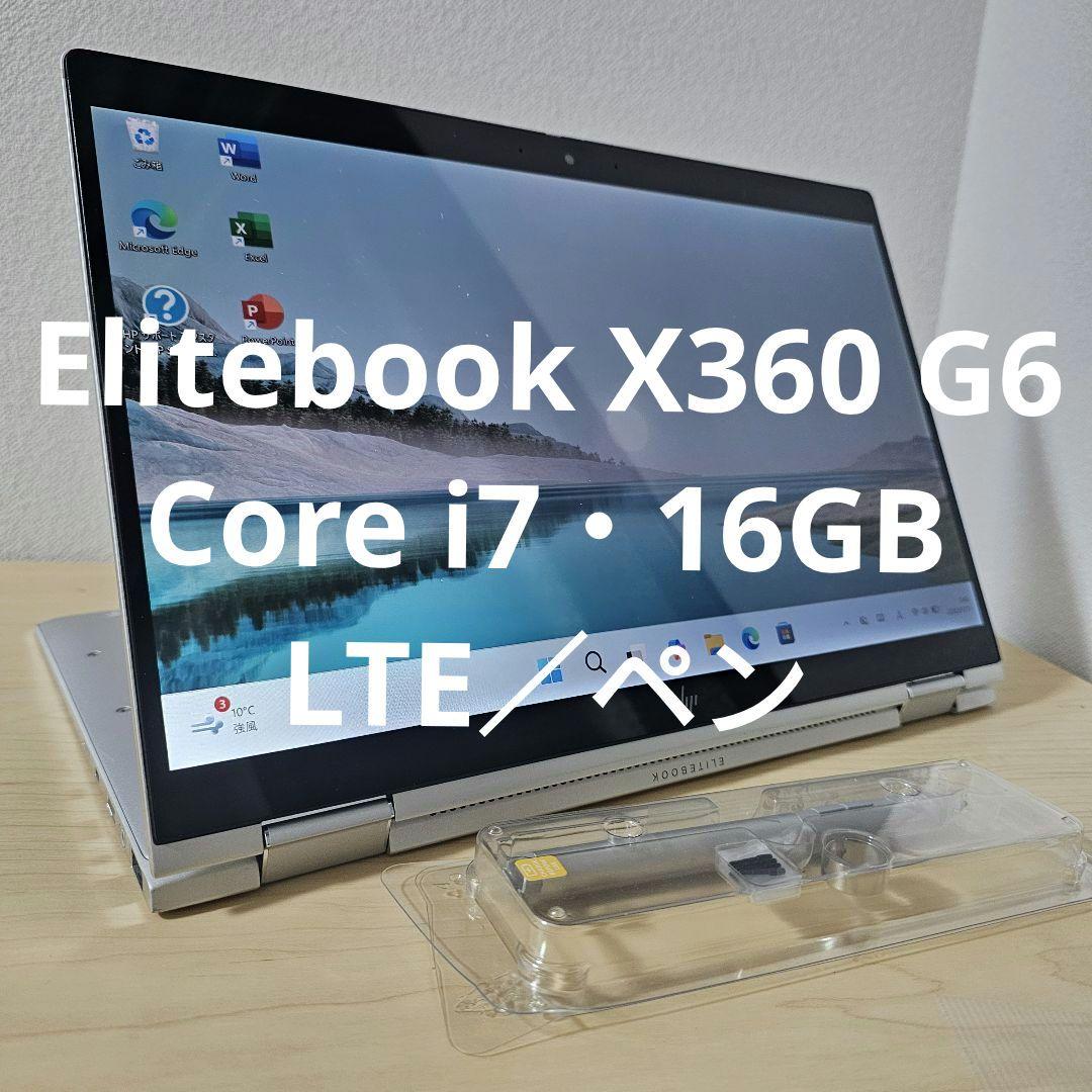 Elitebook X360 G6 ／Core i7・16GB／LTE／ペン