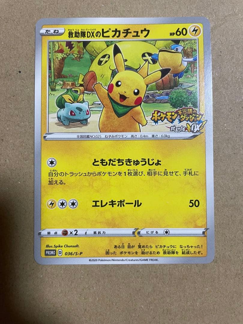 救助隊DXのピカチュウ