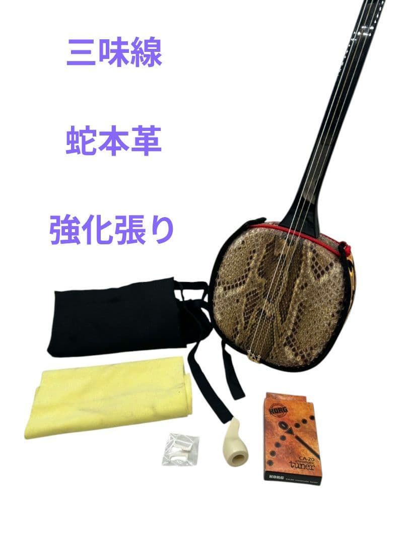 沖縄三味線 蛇革 強化張り