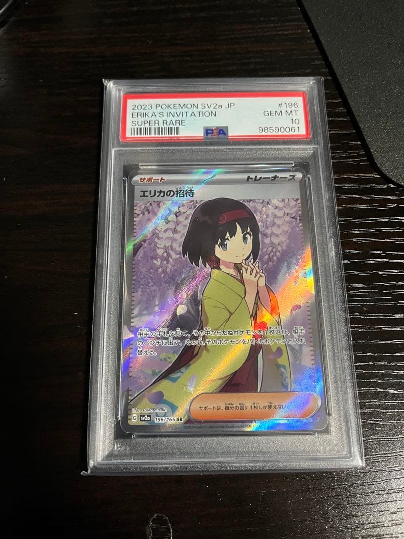 【PSA10】エリカの招待 SR SV2aポケモンカード151 196/165②