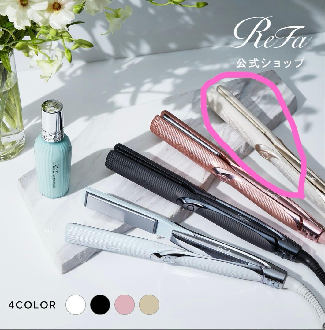 公式店購入　新品未開封　ReFa ストレートアイロン PRO （アイボリー）