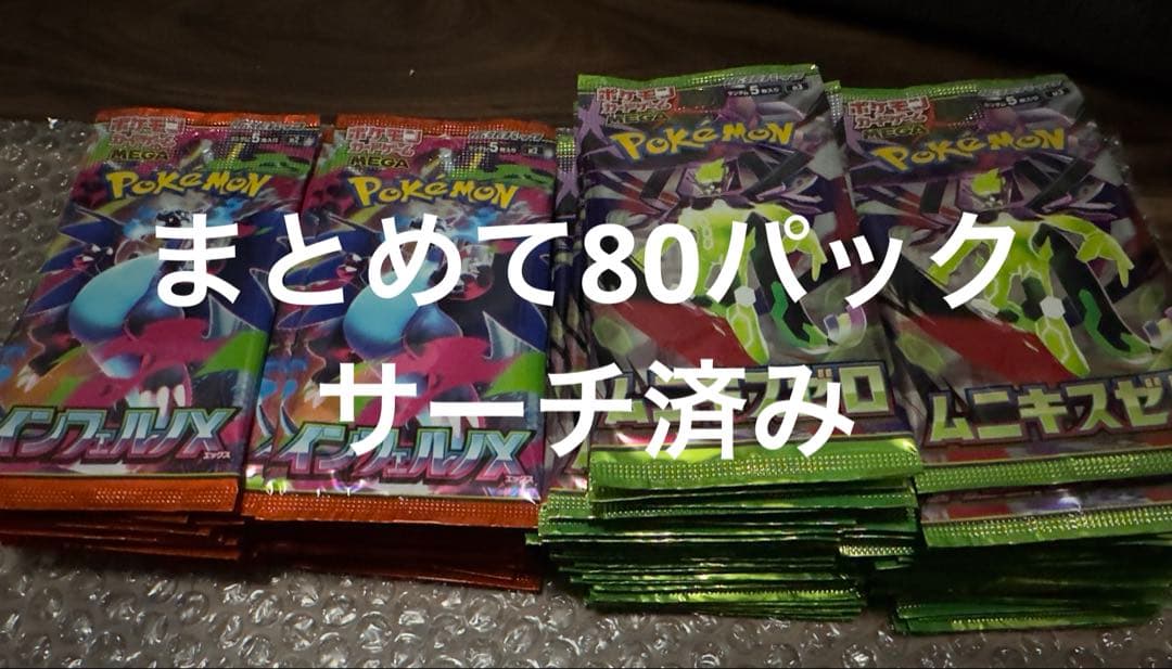 ダイ　インフェルノx 31パック、ムニキスゼロ　49パック　サーチ済みです