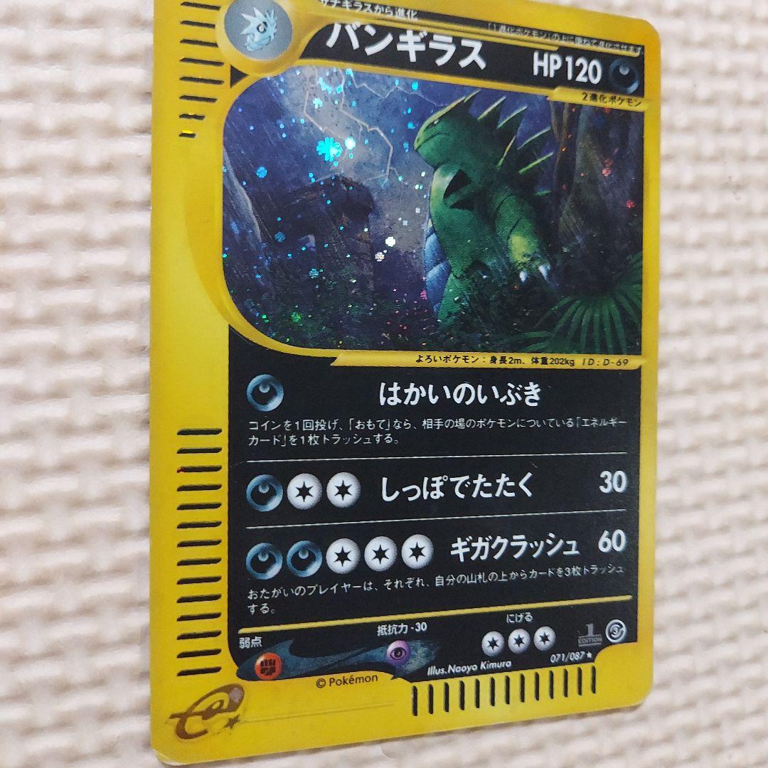 バンギラス ★ 拡張パック第3弾 海からの風 071/087　うずまきホロ