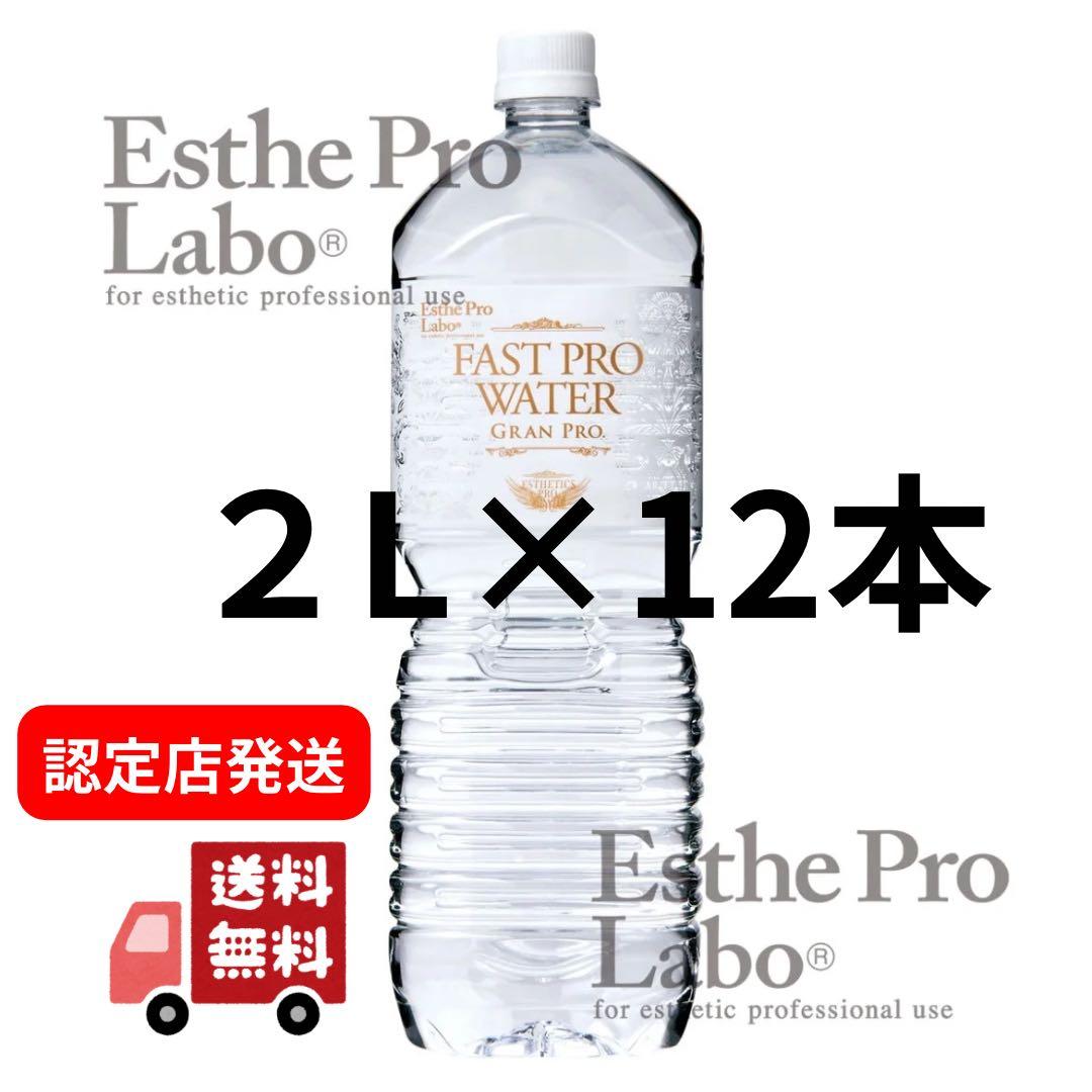 【認定店発送/正規品】ファストプロウォーター2L×12本