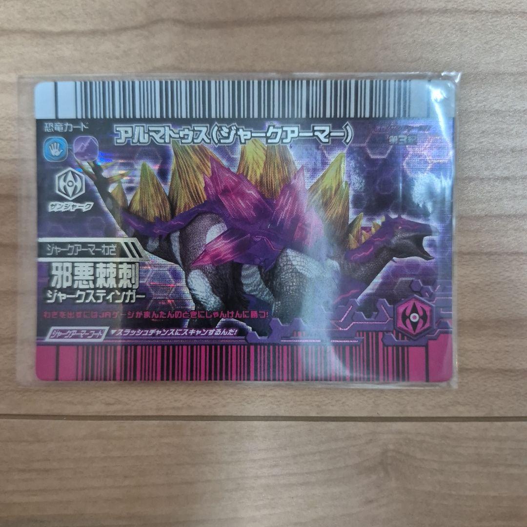 恐竜キング アルマトゥス ジャークアーマー