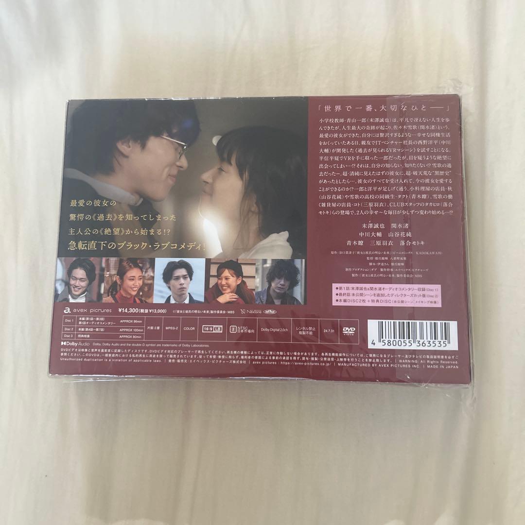 彼女と彼氏の明るい未来 DVD-BOX〈3枚組〉
