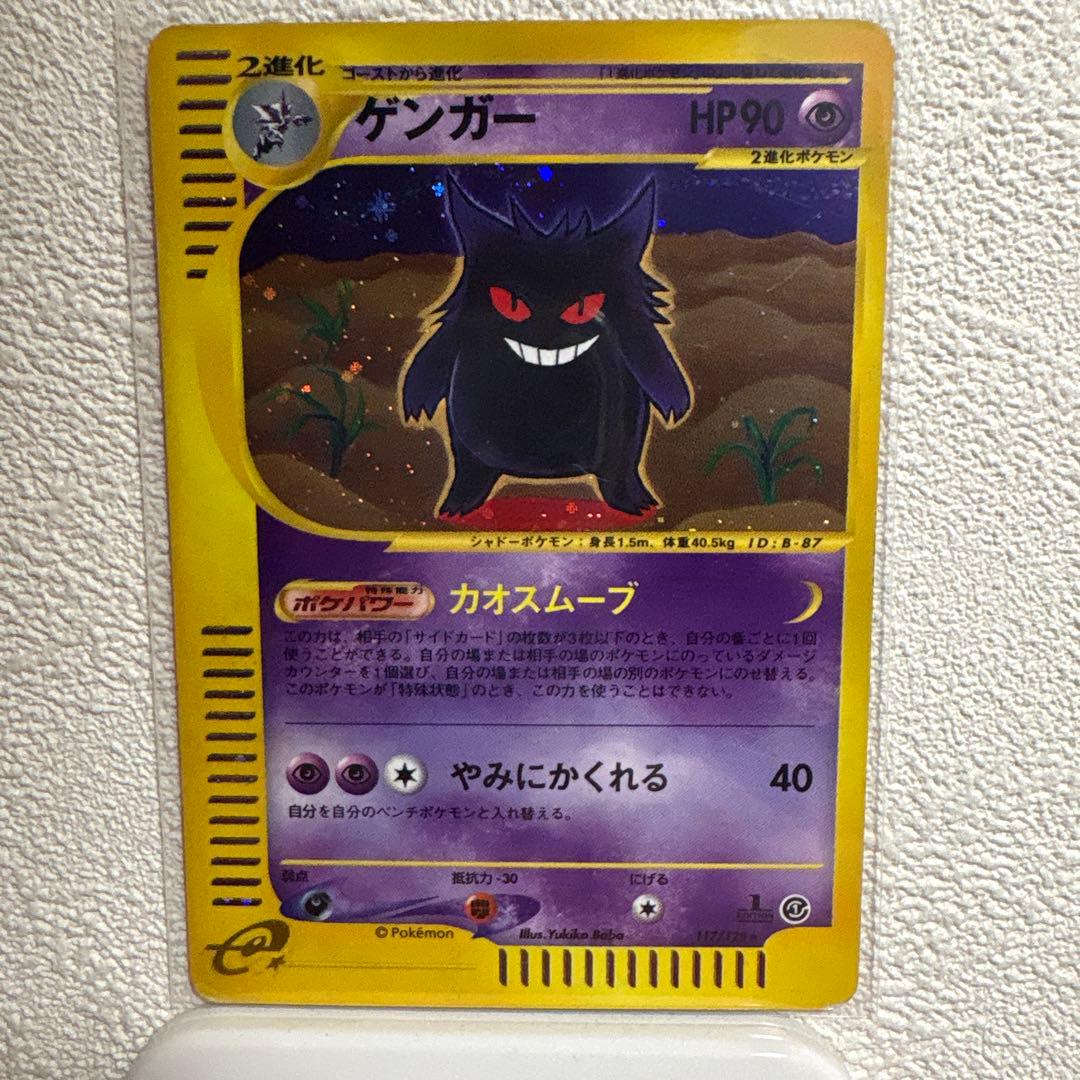 ポケモンカード　eシリーズ ゲンガー
