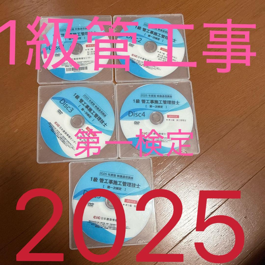 2025 CIC 1級管工事施工管理技術士1次検定DVD