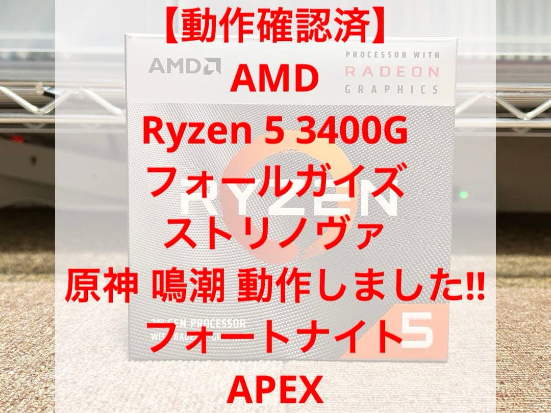 【動作確認済】AMD Ryzen 5 3400G APU CPU ゲーミング