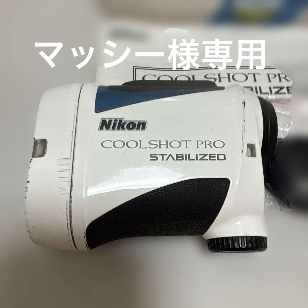 Nikon COOLSHOT PRO STABILIZED 中古 ゴルフ用距離計