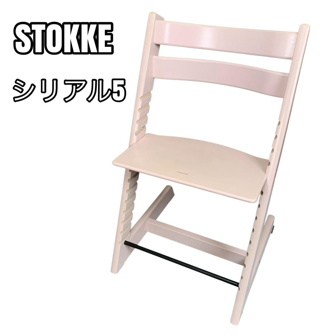 STOKKE ストッケ トリップトラップ シリアルナンバー 5 ピンク
