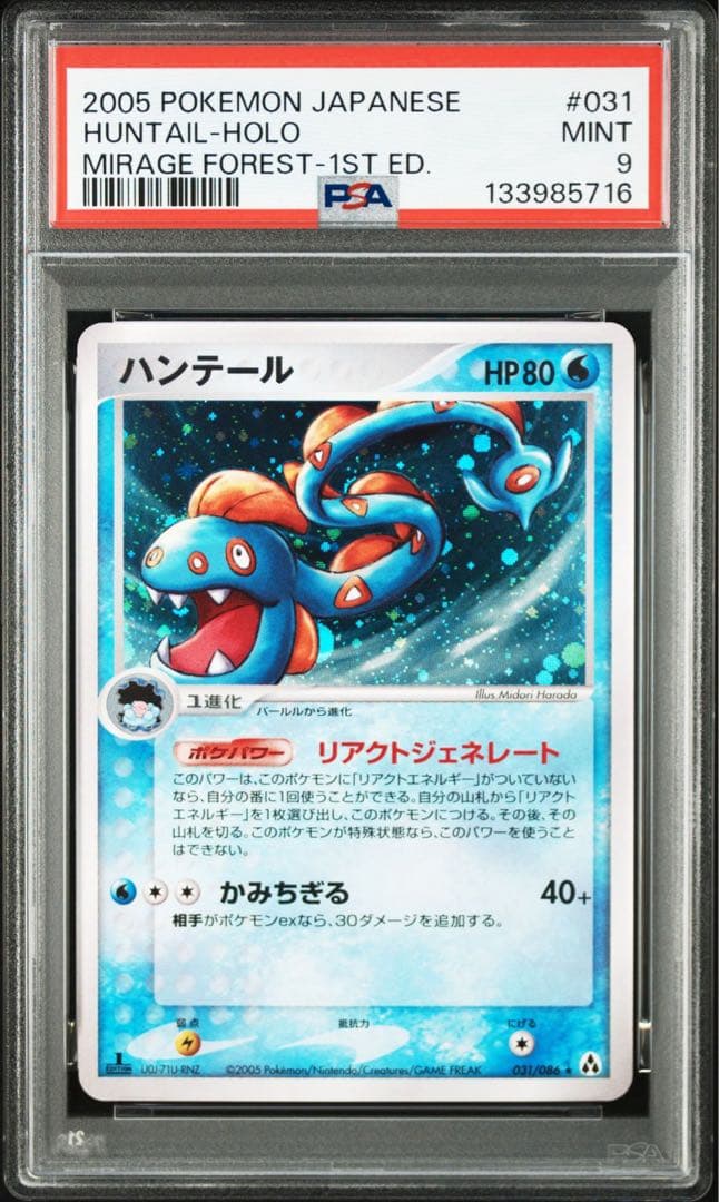 ポケモンカード　ハンテール　サクラビス PSA9連番セット