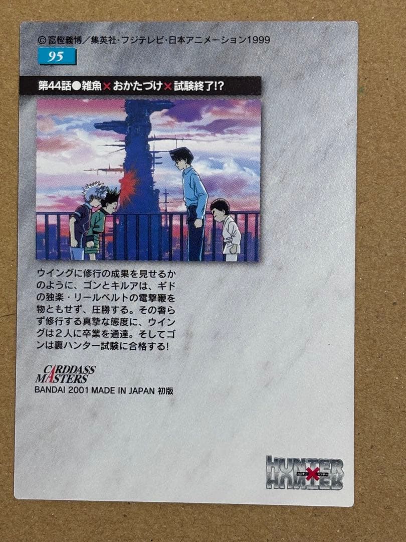 ハンター×ハンター　ガードダスマスターズ　初版　No.95 ゴン　キルア