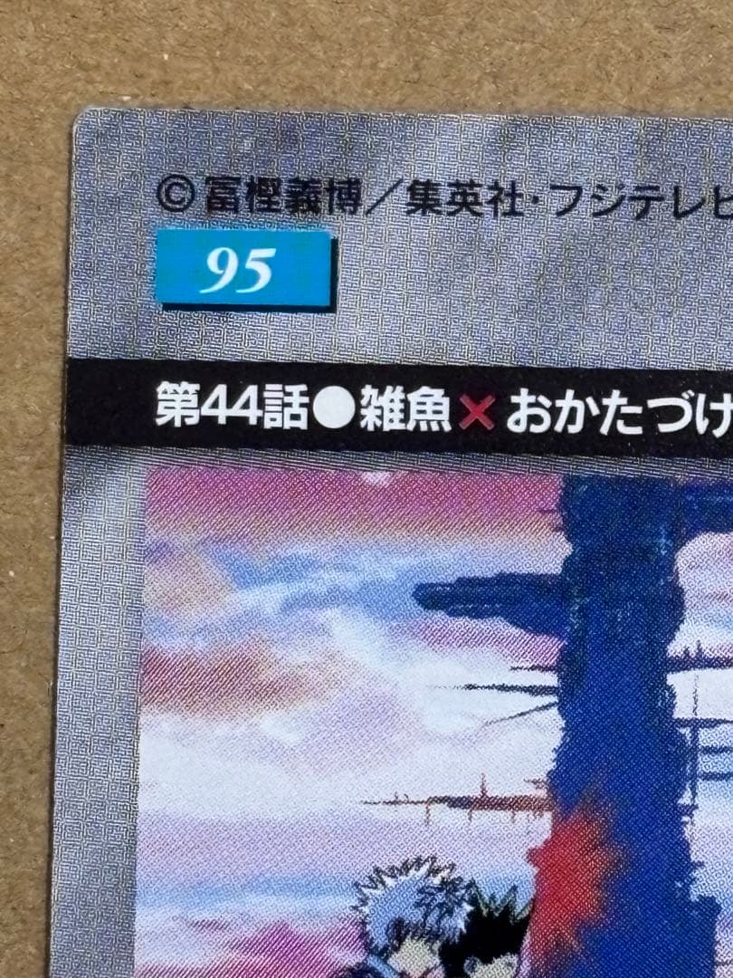 ハンター×ハンター　ガードダスマスターズ　初版　No.95 ゴン　キルア