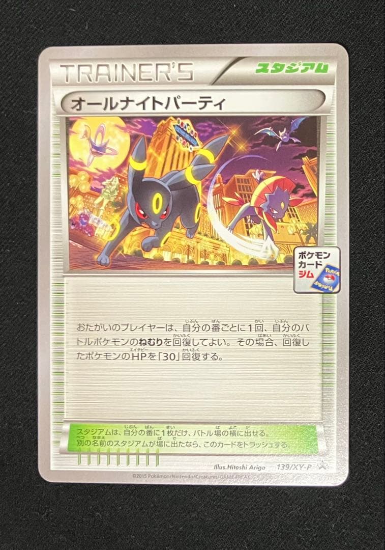 オールナイトパーティ　プロモ　ポケモンカード