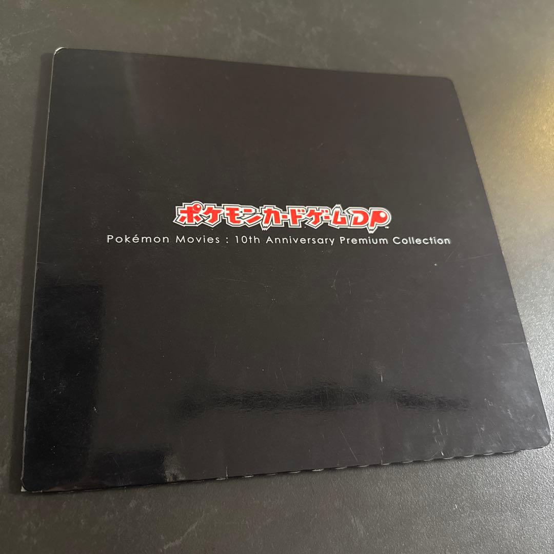 ポケモン映画 10周年プレミアムコレクション