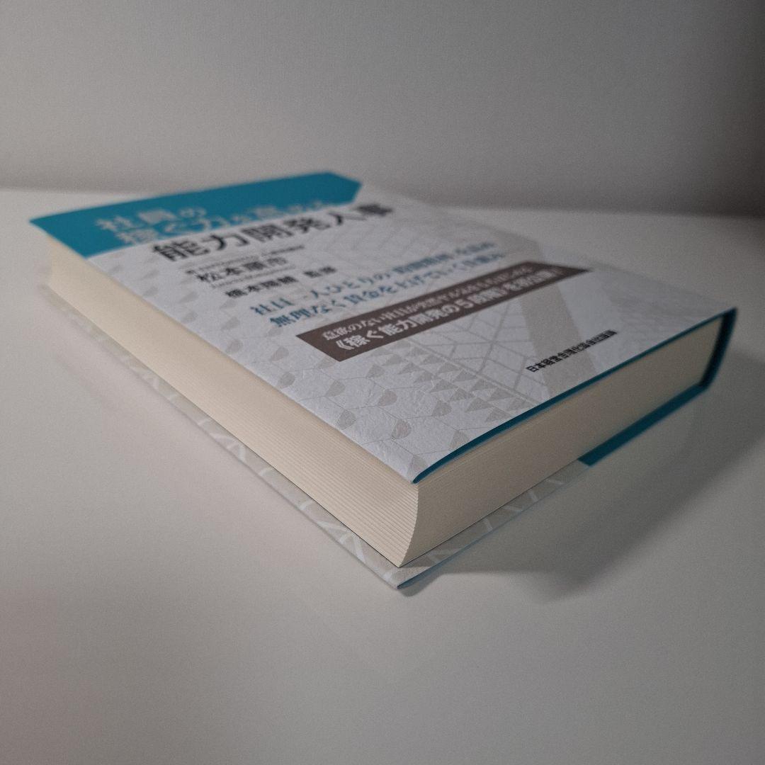 社員の稼ぐ力を高める能力開発人事