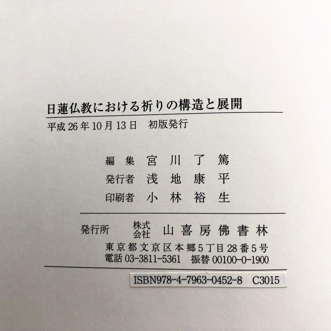 「日蓮仏教における祈りの構造と展開 - 宮川了篤 古稀記念論文集」山喜房佛書林