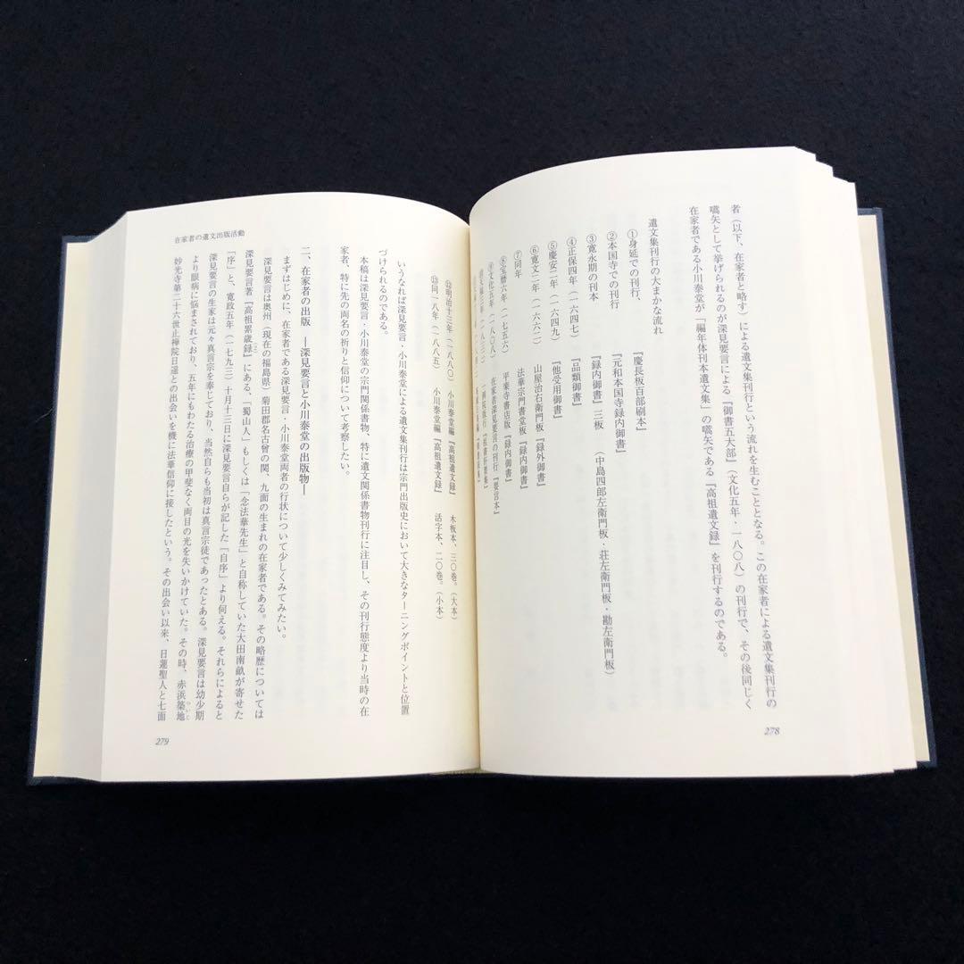 「日蓮仏教における祈りの構造と展開 - 宮川了篤 古稀記念論文集」山喜房佛書林