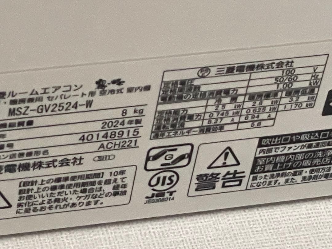 三菱　霧ヶ峰　2024年製　8畳用MSZ-GV2524-W