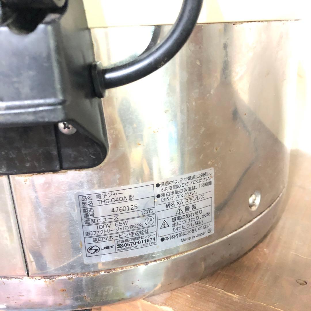 象印　 業務用電子ジャー THS-C40A