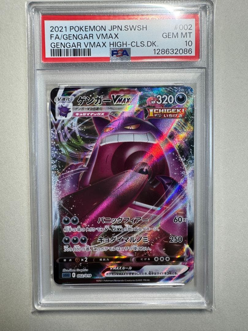 【PSA10】ゲンガーVMAX SGG 002/019