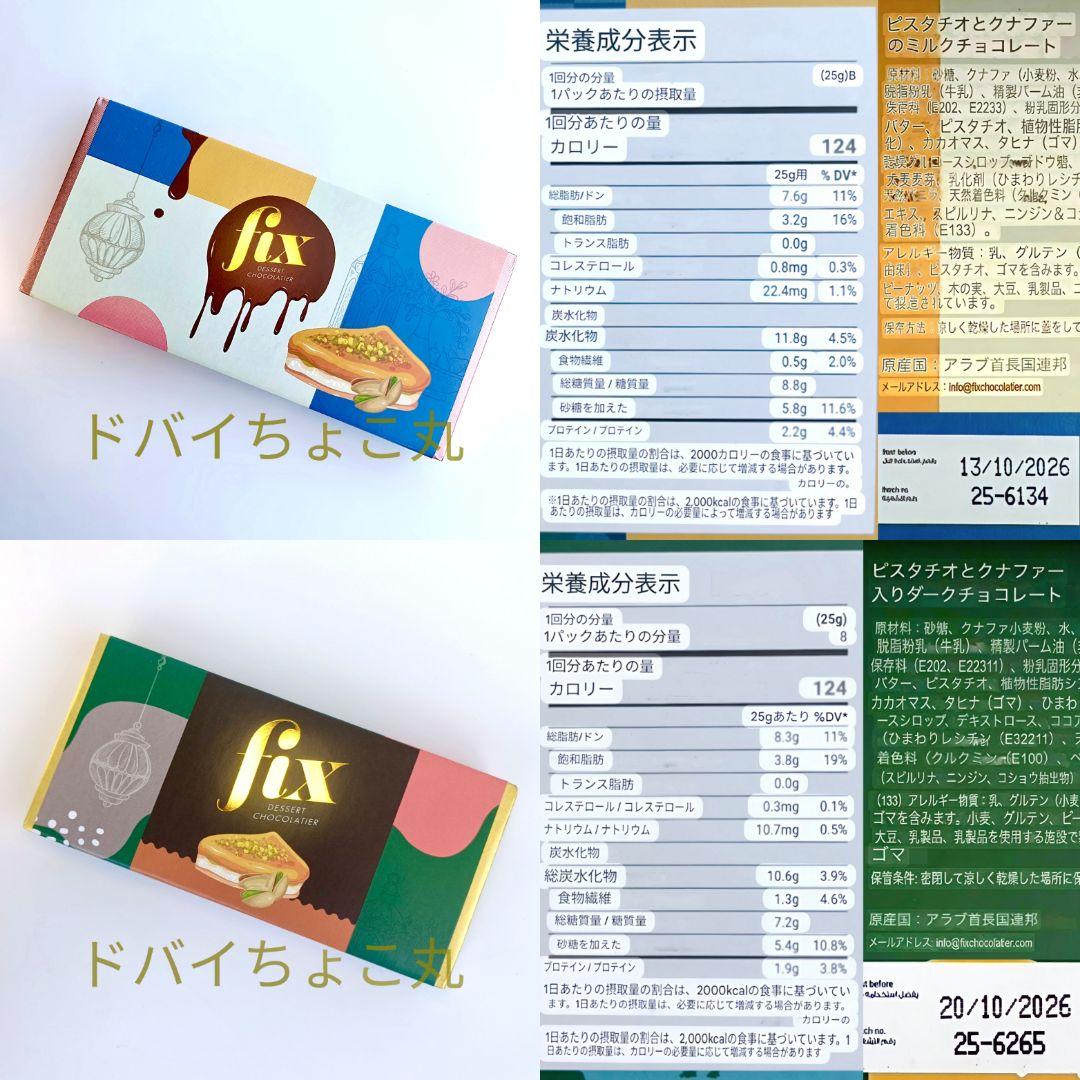 2種セット ドバイチョコ FIXピスタチオ ミルクオリジナル＆ダークチョコ 本物