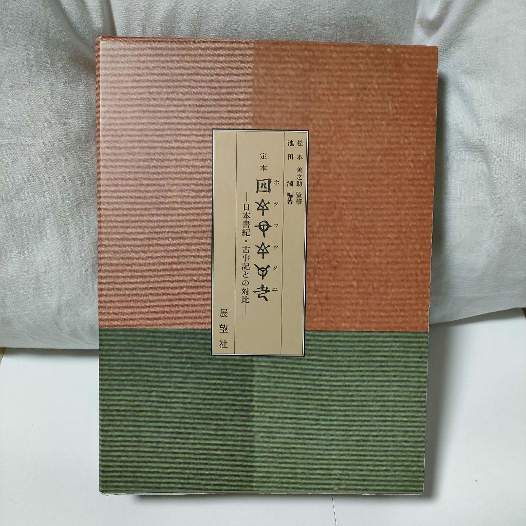 定本[ホツマツタエ] : 日本書紀・古事記との対比