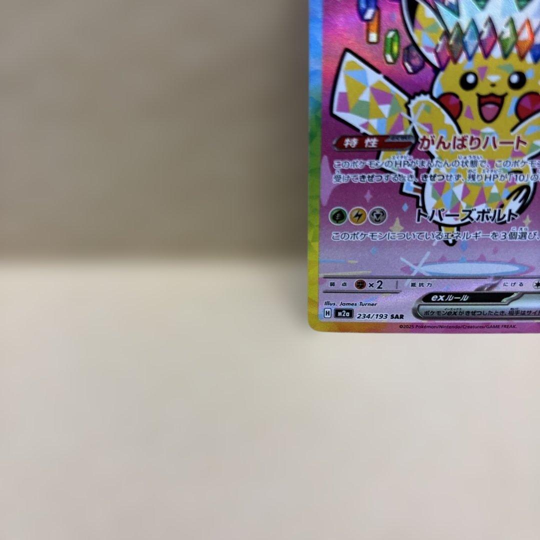 ポケモンカードゲームMEGA M2aピカチュウex SAR (234/193)