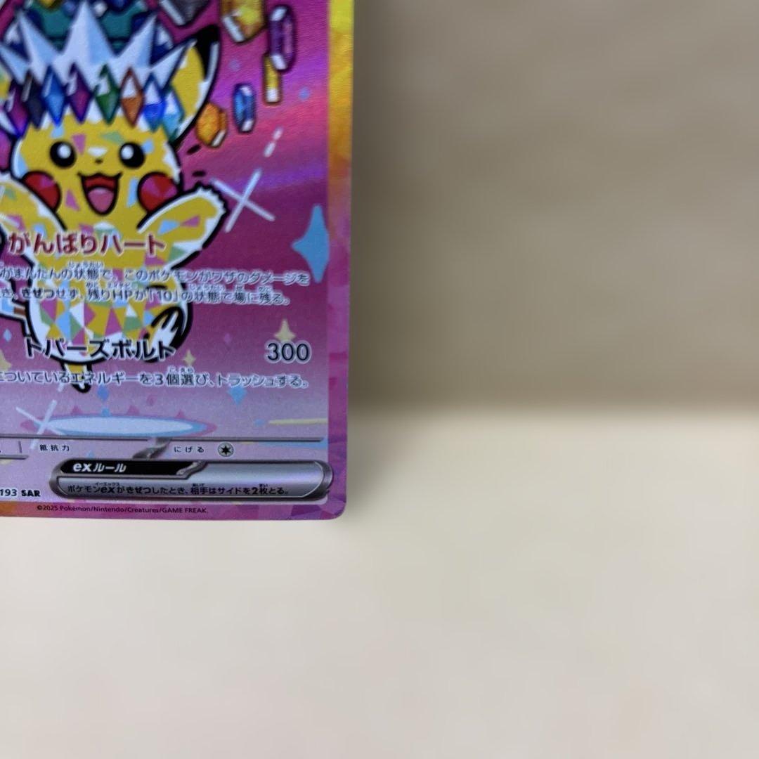 ポケモンカードゲームMEGA M2aピカチュウex SAR (234/193)