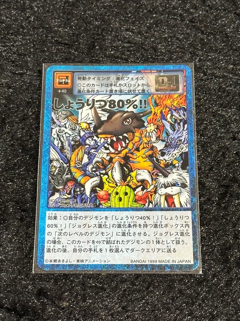 ※のほほん 旧デジモンカード　しょうりつ80% D1グランプリ参加者特典