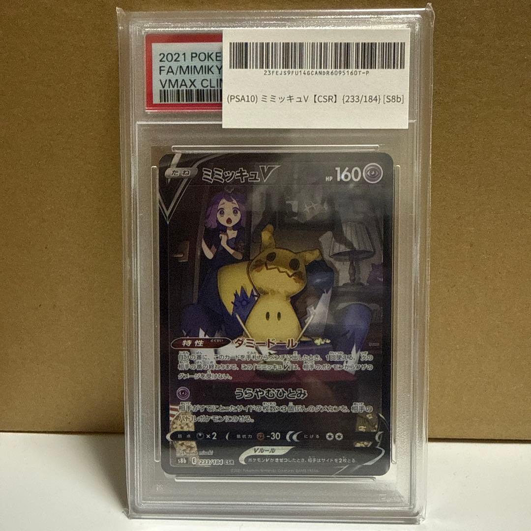 2021 ポケモンカード ミミッキュV PSA10