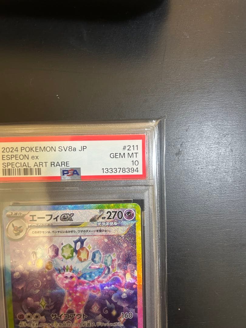 エーフィex SAR SV8a テラスタルフェスex 211/187 PSA10