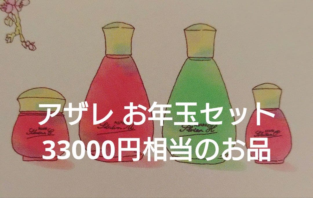 アザレ お年玉7点セット