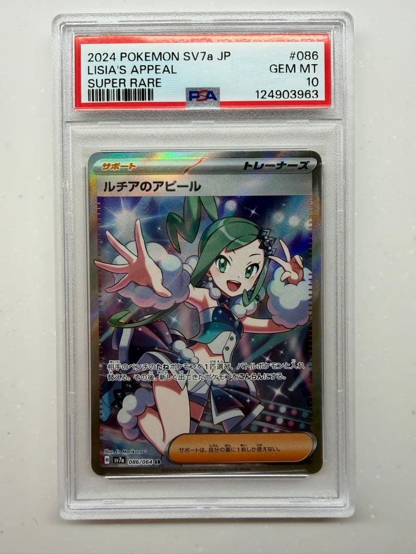 た*か様 ポケモンカード ルチアのアピール SR PSA10