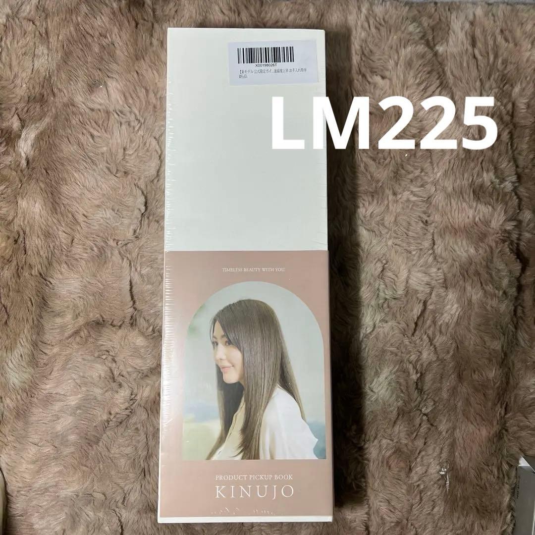 新品未開封　KINUJO ストレートヘアアイロン LM225