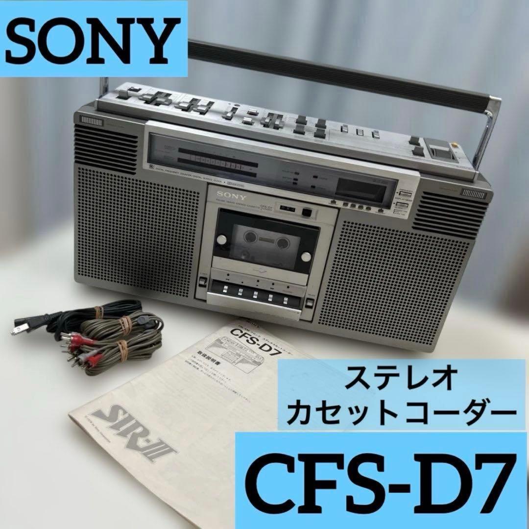 SONY ステレオカセットコーダー CFS-D7 FM/AMクロック 取説付き
