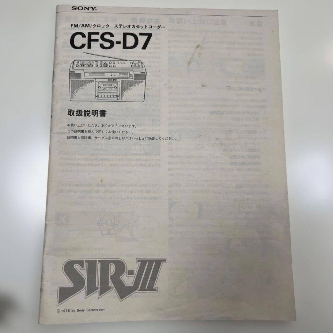 SONY ステレオカセットコーダー CFS-D7 FM/AMクロック 取説付き