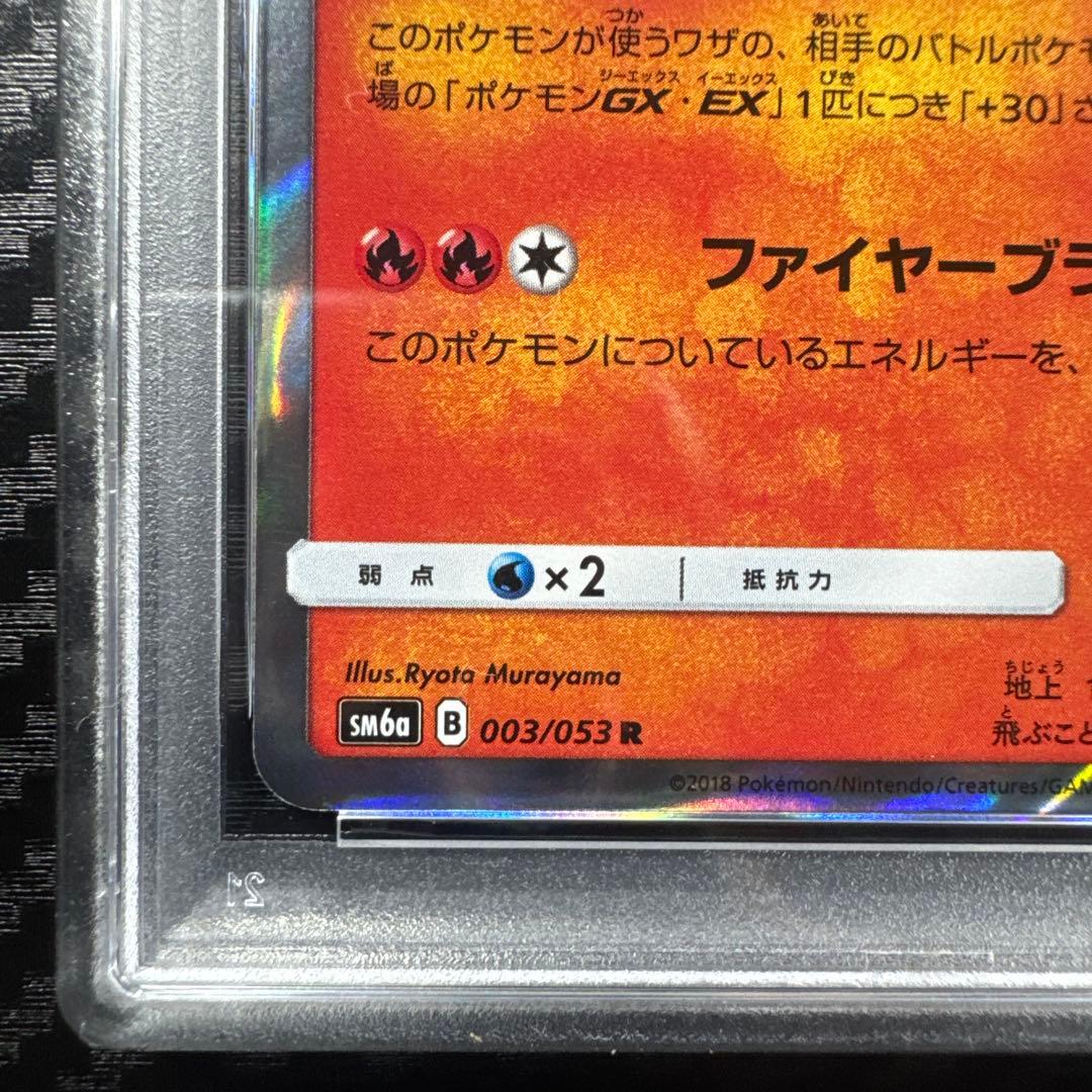 PSA10 リザードン R SM6a ドラゴンストーム 003/053