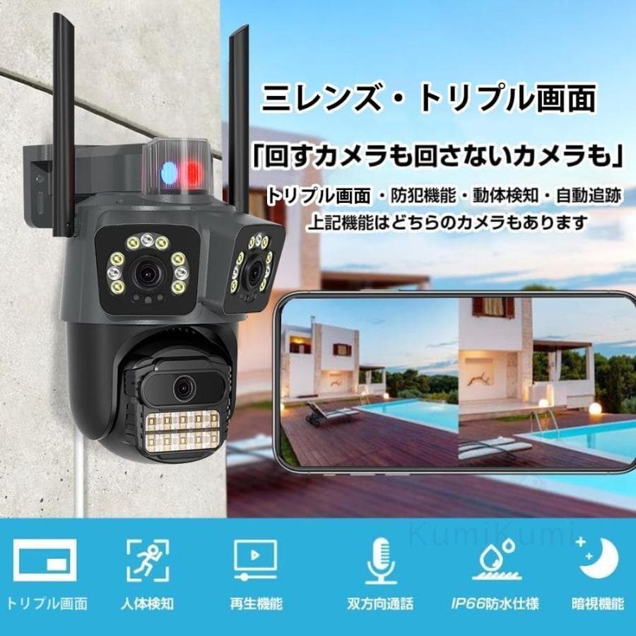 防犯カメラ 屋外 800万画素 三画面 人体検知 自動追跡 遠隔監視 夜間撮影