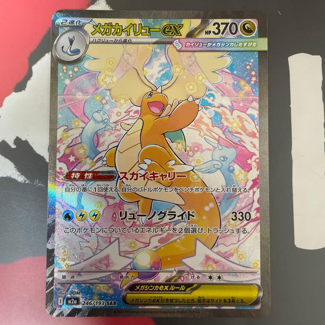 メガカイリューex SAR